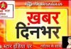 खबर दिनभर : दिनभर की बड़ी खबरें देखे फटाफट अंदाज में