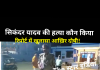 बिहार में नहीं थम रहा अपराध सिकंदर यादव की हत्या कौन किया