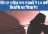 हेडमास्टर सहित चार लड़कों ने 14 वर्षीय लड़की के साथ किया रेप