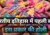 इतिहास में पहली बार इस प्रकार की खेली जा रही है होली