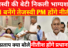 तेजस्वी की बेटी निकली भाग्यशाली तेजस्वी यादव बनेंगे जल्द सीएम नीतीश बनेंगे पीएम
