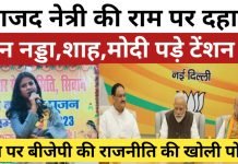 Bihar News:राजद नेत्री ने राम और बीजेपी की राजनीति की खोली पोल ,नड्डा, शाह, पड़े टेंशन में अब क्या होगा