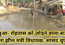 मंत्री विधायक सांसद मौन कैमूर और रोहतास को जोड़ने वाली भभुआ चेनारी सड़क झील में तब्दील